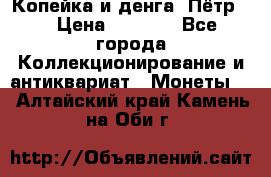 Копейка и денга. Пётр 1 › Цена ­ 1 500 - Все города Коллекционирование и антиквариат » Монеты   . Алтайский край,Камень-на-Оби г.